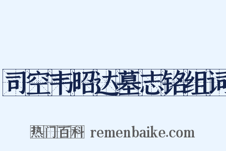 司空韦昭达墓志铭组词是什么意思的图片